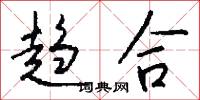 趋合怎么写好看