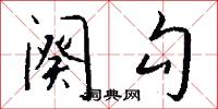 阕勾怎么写好看