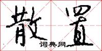 散置怎么写好看