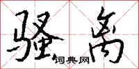 骚离怎么写好看