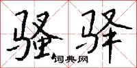 骚驿怎么写好看