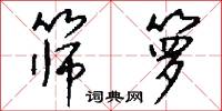 筛箩怎么写好看