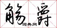 觞爵怎么写好看