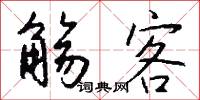 觞客怎么写好看