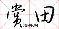 赏田怎么写好看