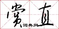 赏直怎么写好看