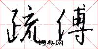 疏傅怎么写好看