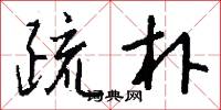 疏朴怎么写好看