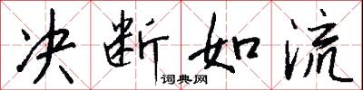 决断如流怎么写好看
