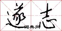 遂志怎么写好看