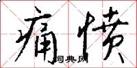 痛愤怎么写好看