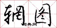 辋图怎么写好看