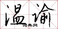 温谕怎么写好看