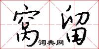 窝留怎么写好看