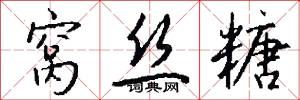 窝丝糖怎么写好看
