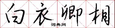 白衣卿相怎么写好看