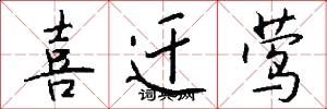 喜迁莺怎么写好看