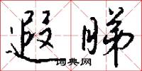 遐睇怎么写好看