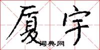 厦宇怎么写好看