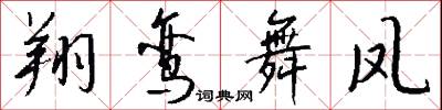 翔鸾舞凤怎么写好看