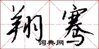 翔骞怎么写好看