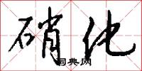 硝化怎么写好看