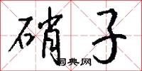 硝子怎么写好看