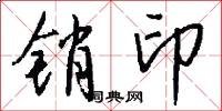 销印怎么写好看