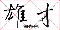 雄才怎么写好看
