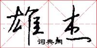 雄杰怎么写好看