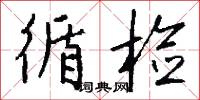 循检怎么写好看
