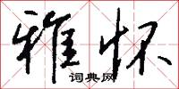 雅怀怎么写好看