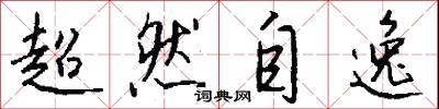 超然自逸怎么写好看