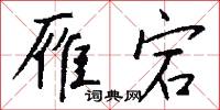 雁宕怎么写好看