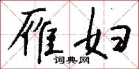 雁妇怎么写好看