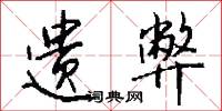遗弊怎么写好看