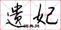 遗妃怎么写好看