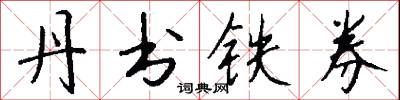 丹书铁券怎么写好看
