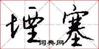 堙塞怎么写好看