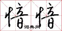 愔愔怎么写好看