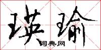 瑛瑜怎么写好看