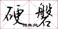硬磐怎么写好看