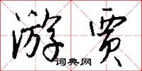 游贾怎么写好看