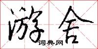 游舍怎么写好看