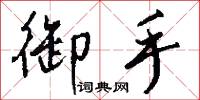 御手怎么写好看