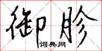 御胗怎么写好看