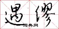 遇僇怎么写好看