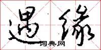 遇缘怎么写好看