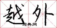 越外怎么写好看