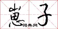 崽子怎么写好看